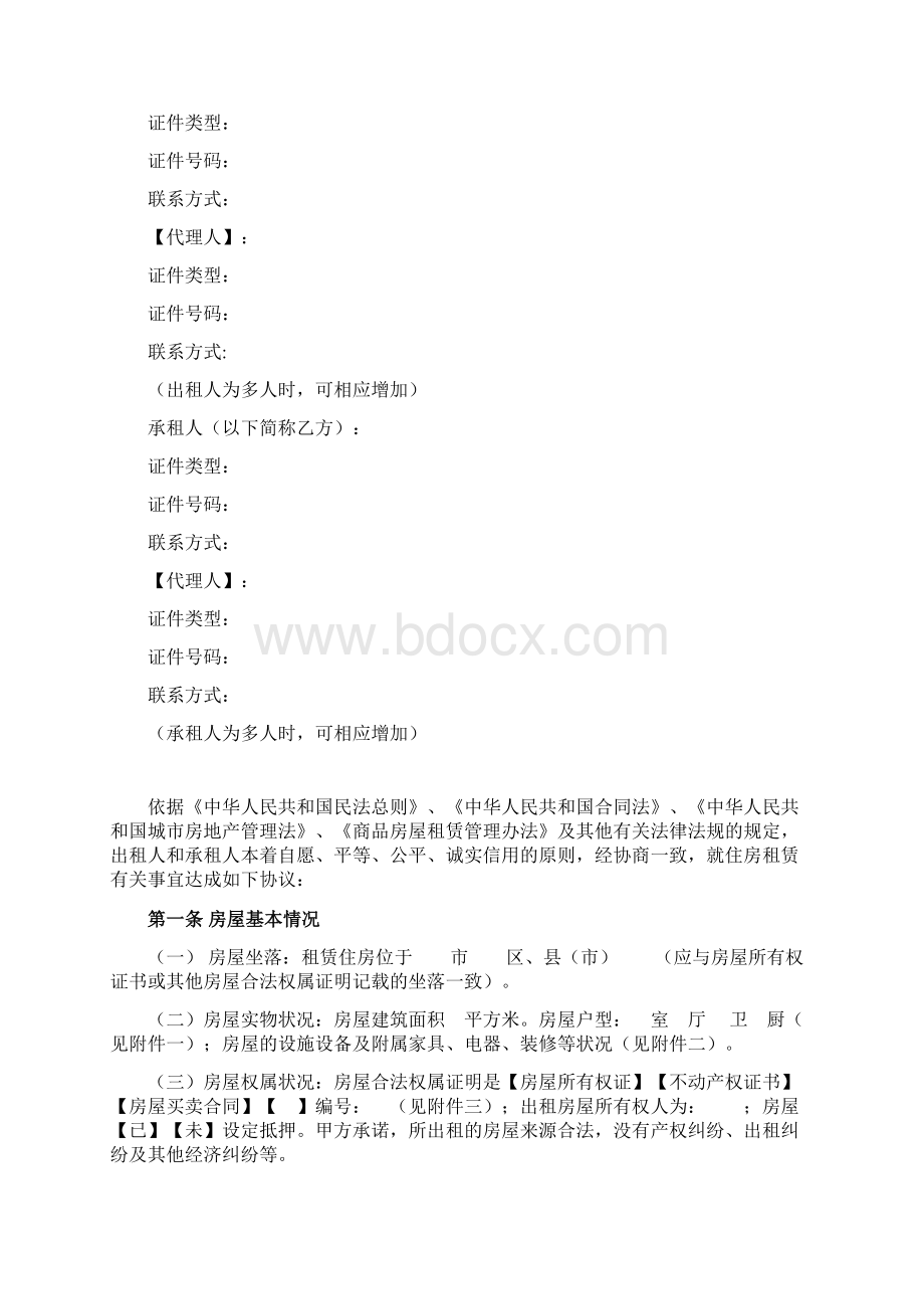 住房租赁合同湖南省版文档格式.docx_第2页