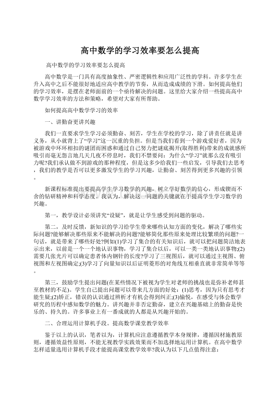 高中数学的学习效率要怎么提高.docx_第1页