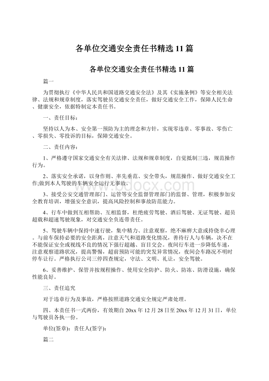 各单位交通安全责任书精选11篇.docx_第1页