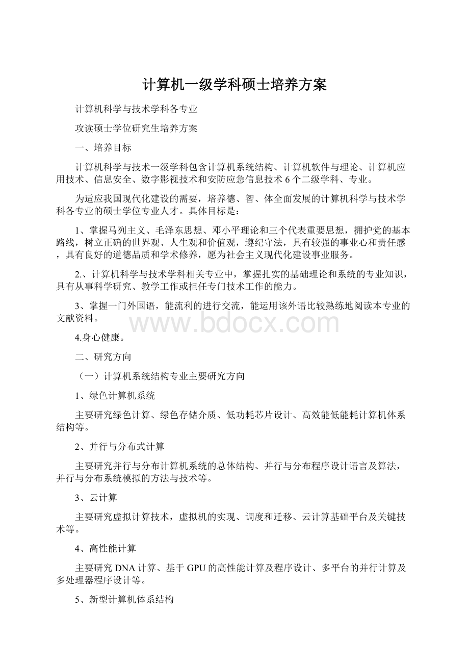 计算机一级学科硕士培养方案.docx