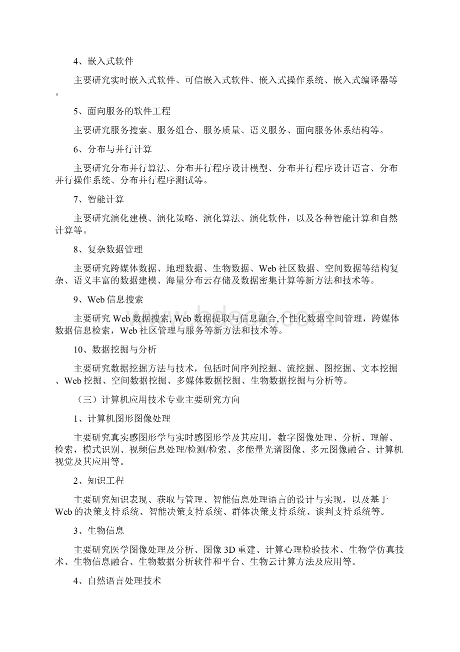 计算机一级学科硕士培养方案Word文档下载推荐.docx_第3页