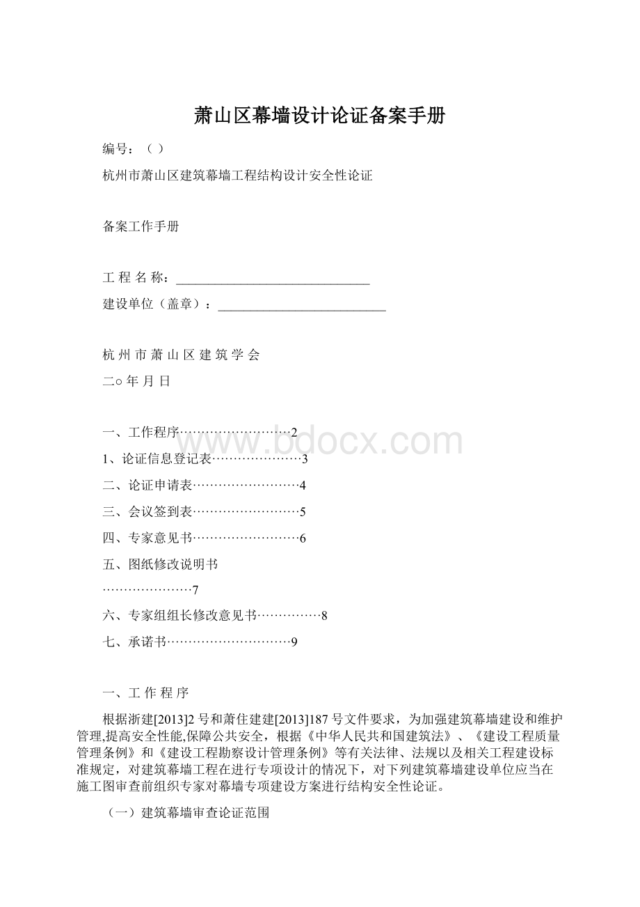 萧山区幕墙设计论证备案手册Word文档格式.docx_第1页