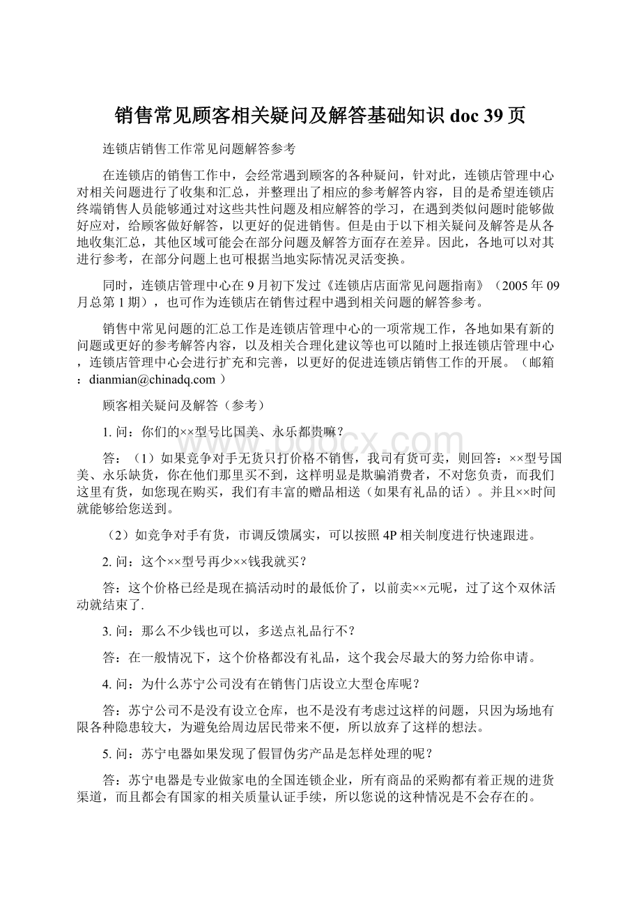 销售常见顾客相关疑问及解答基础知识doc 39页Word格式.docx