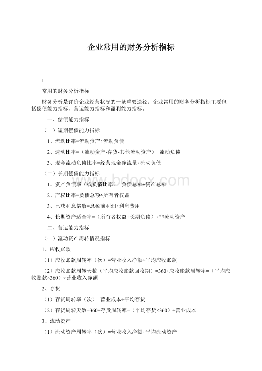 企业常用的财务分析指标Word下载.docx_第1页