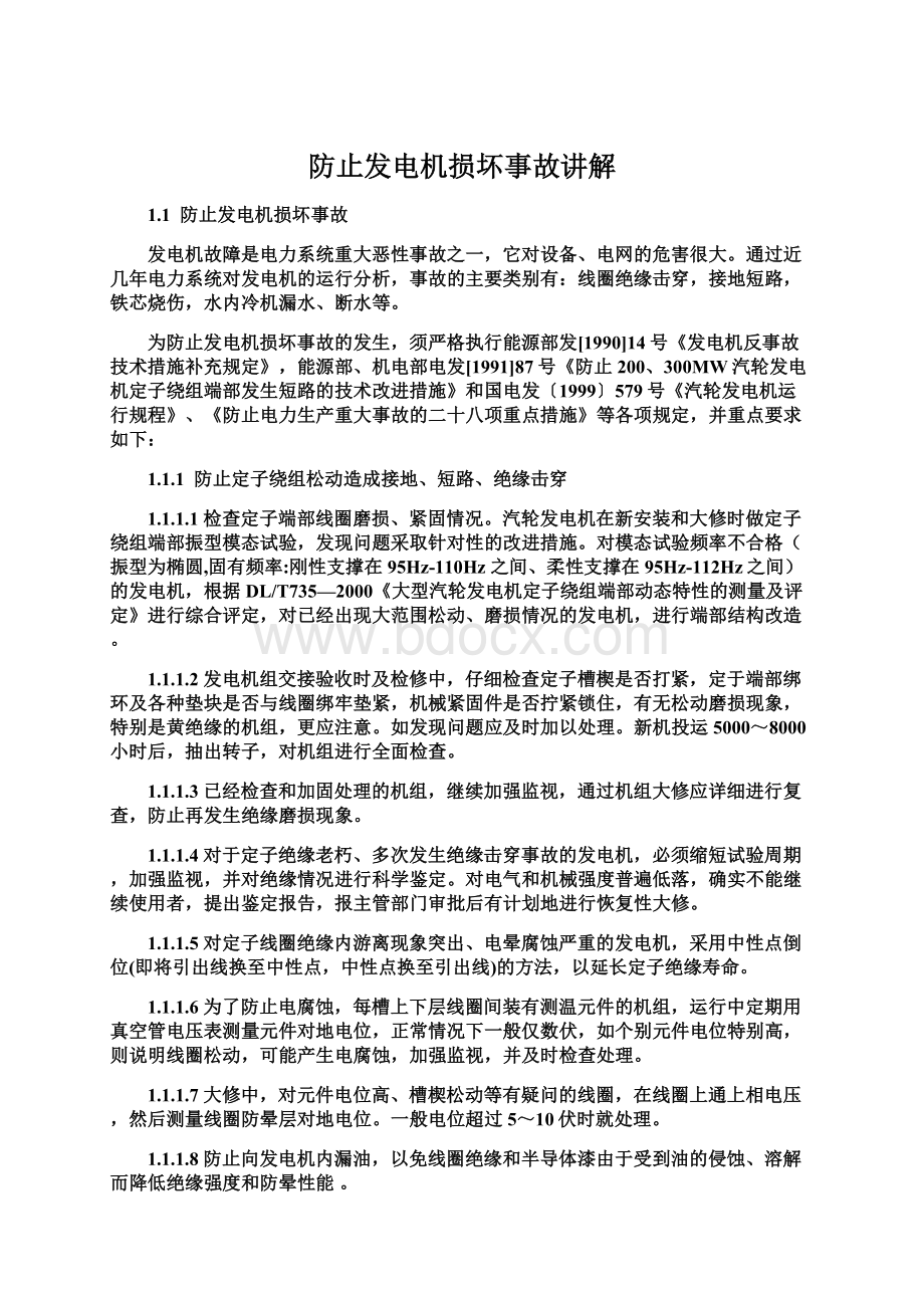 防止发电机损坏事故讲解Word文件下载.docx