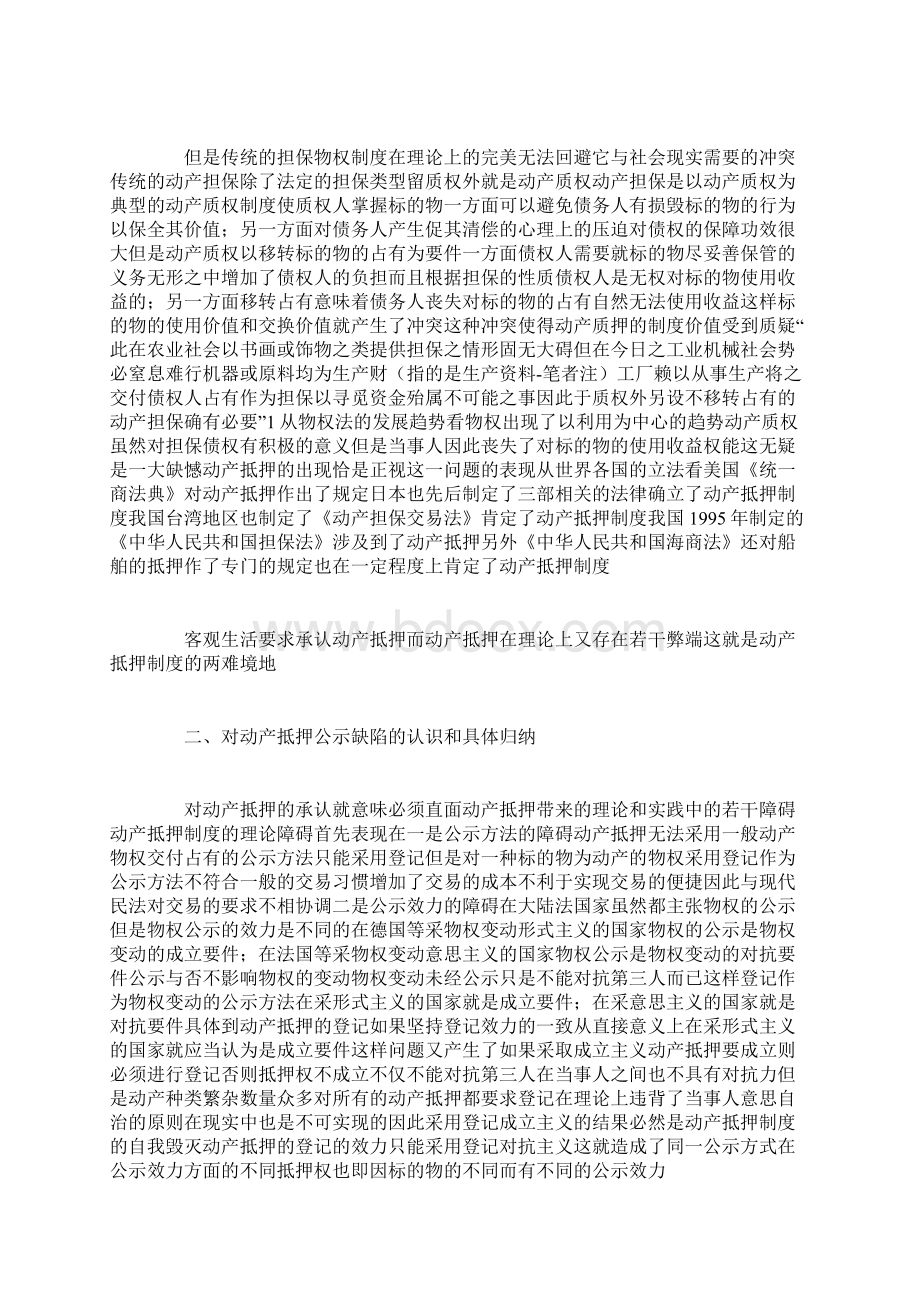 动产抵押公示缺陷的产生及其补救Word格式.docx_第2页