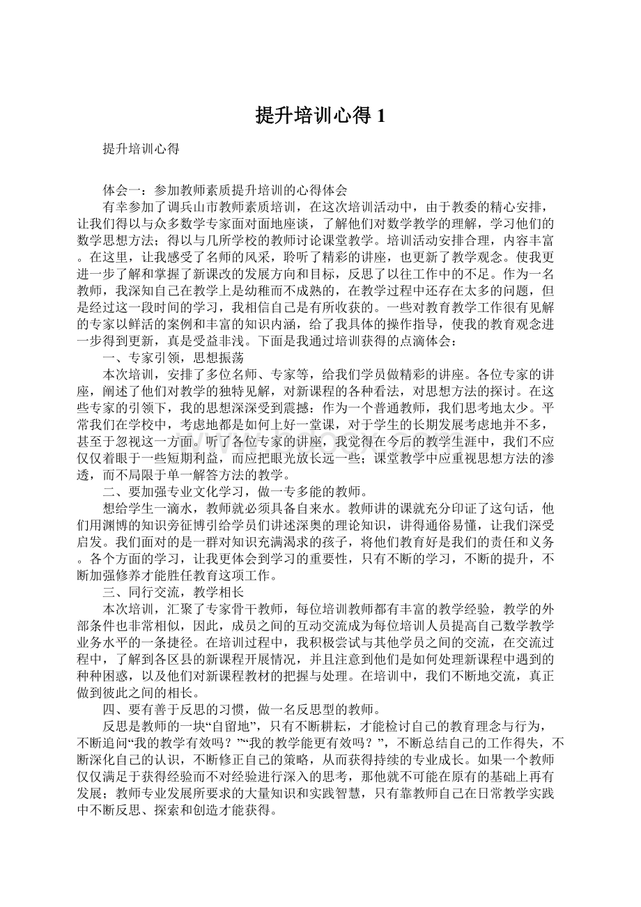 提升培训心得1Word格式.docx_第1页