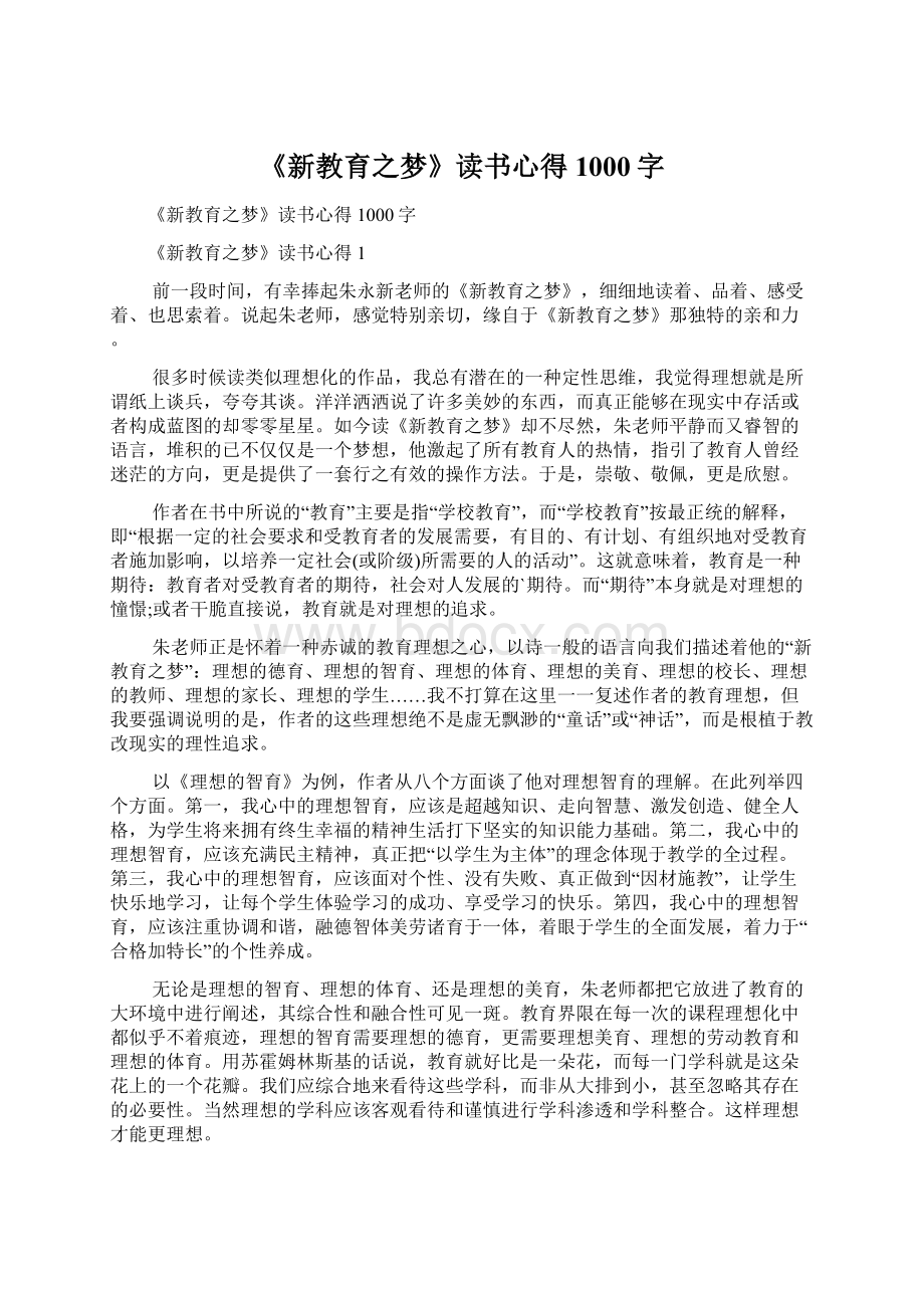 《新教育之梦》读书心得1000字.docx