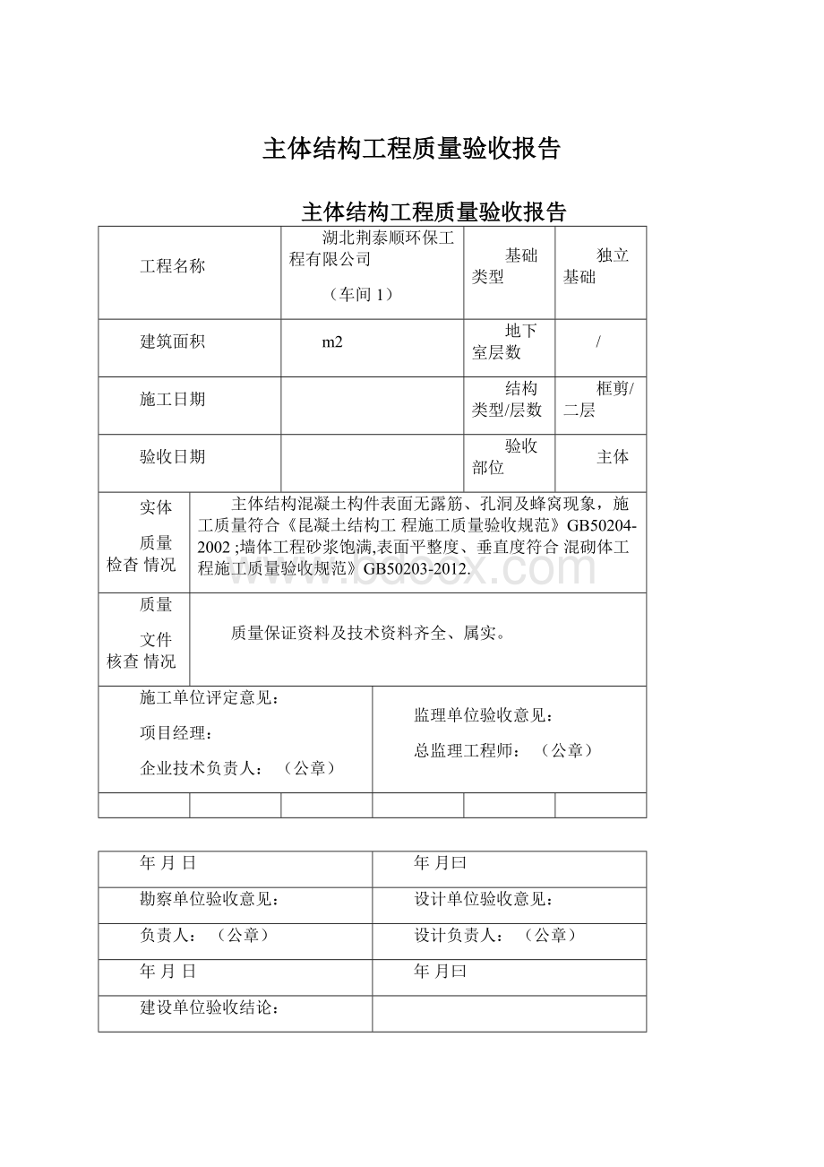 主体结构工程质量验收报告Word格式文档下载.docx_第1页