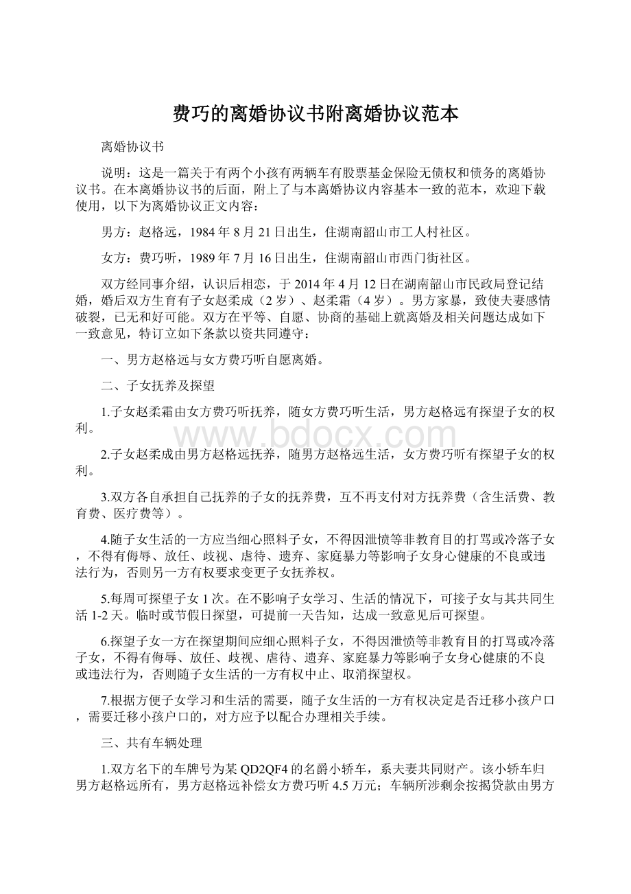 费巧的离婚协议书附离婚协议范本Word格式.docx_第1页