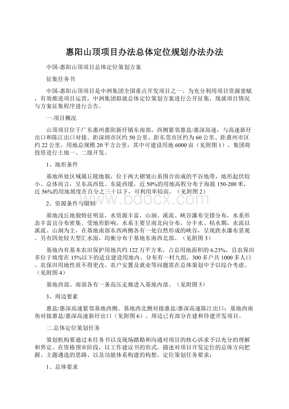 惠阳山顶项目办法总体定位规划办法办法.docx