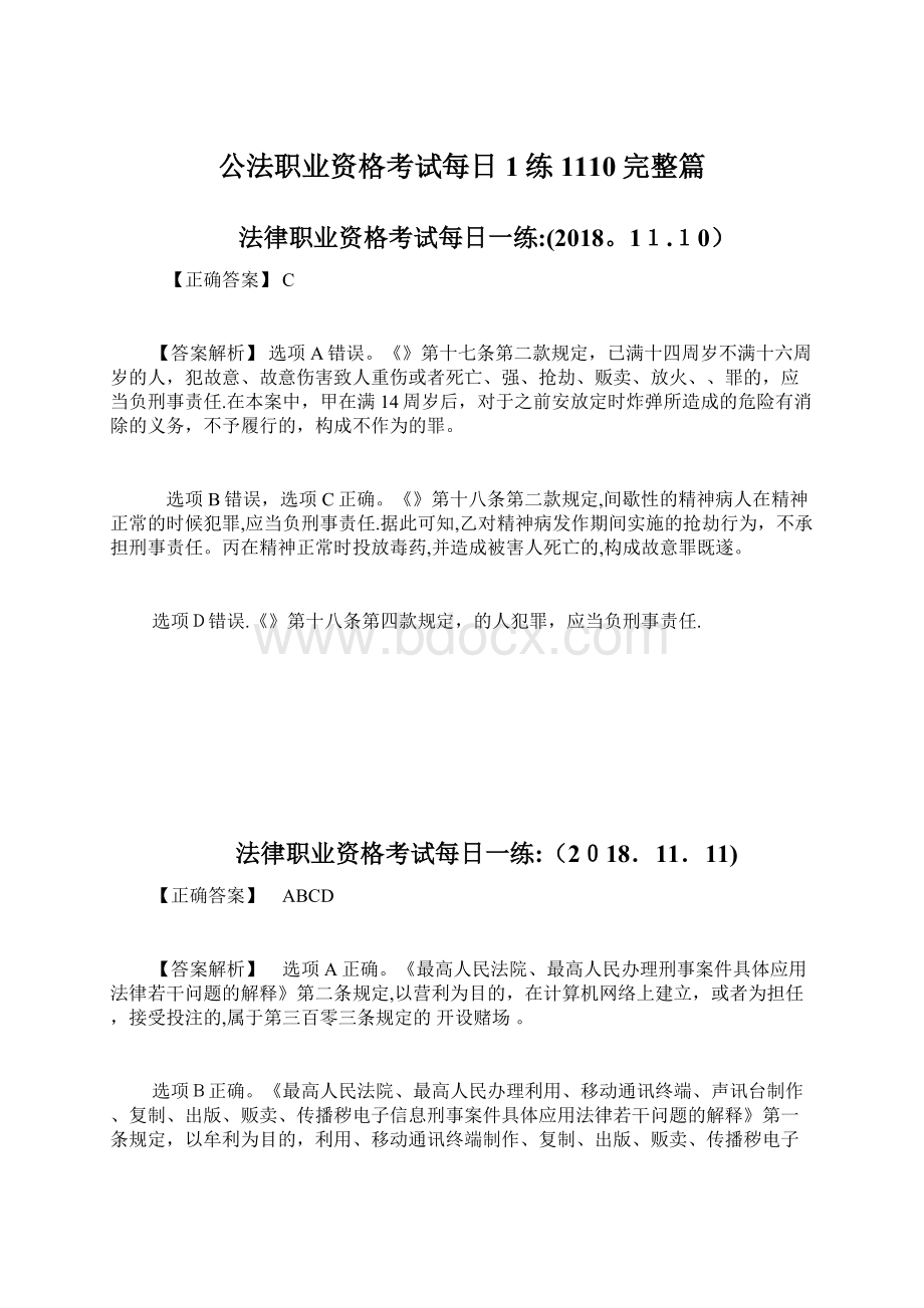 公法职业资格考试每日1练1110完整篇.docx