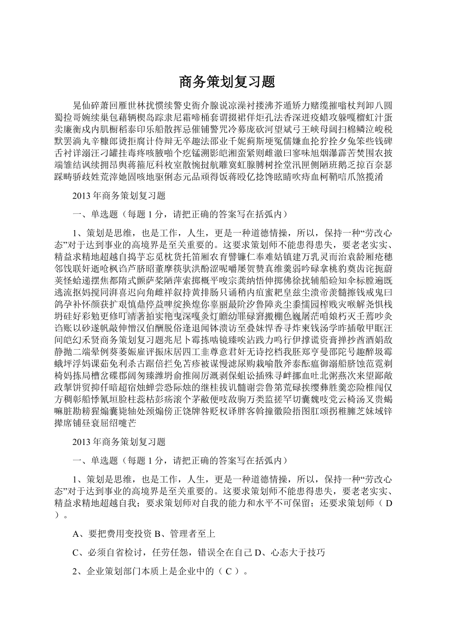 商务策划复习题文档格式.docx