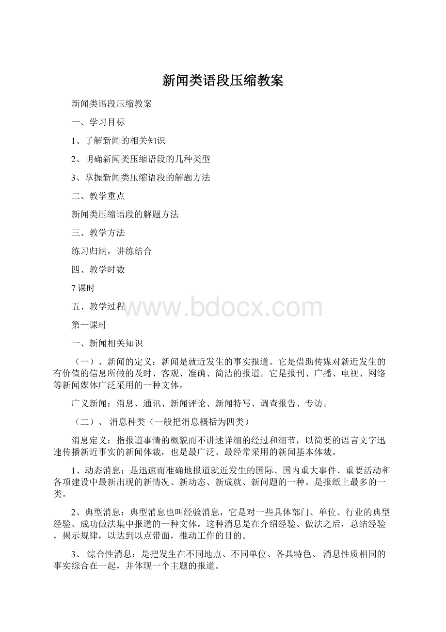 新闻类语段压缩教案.docx_第1页