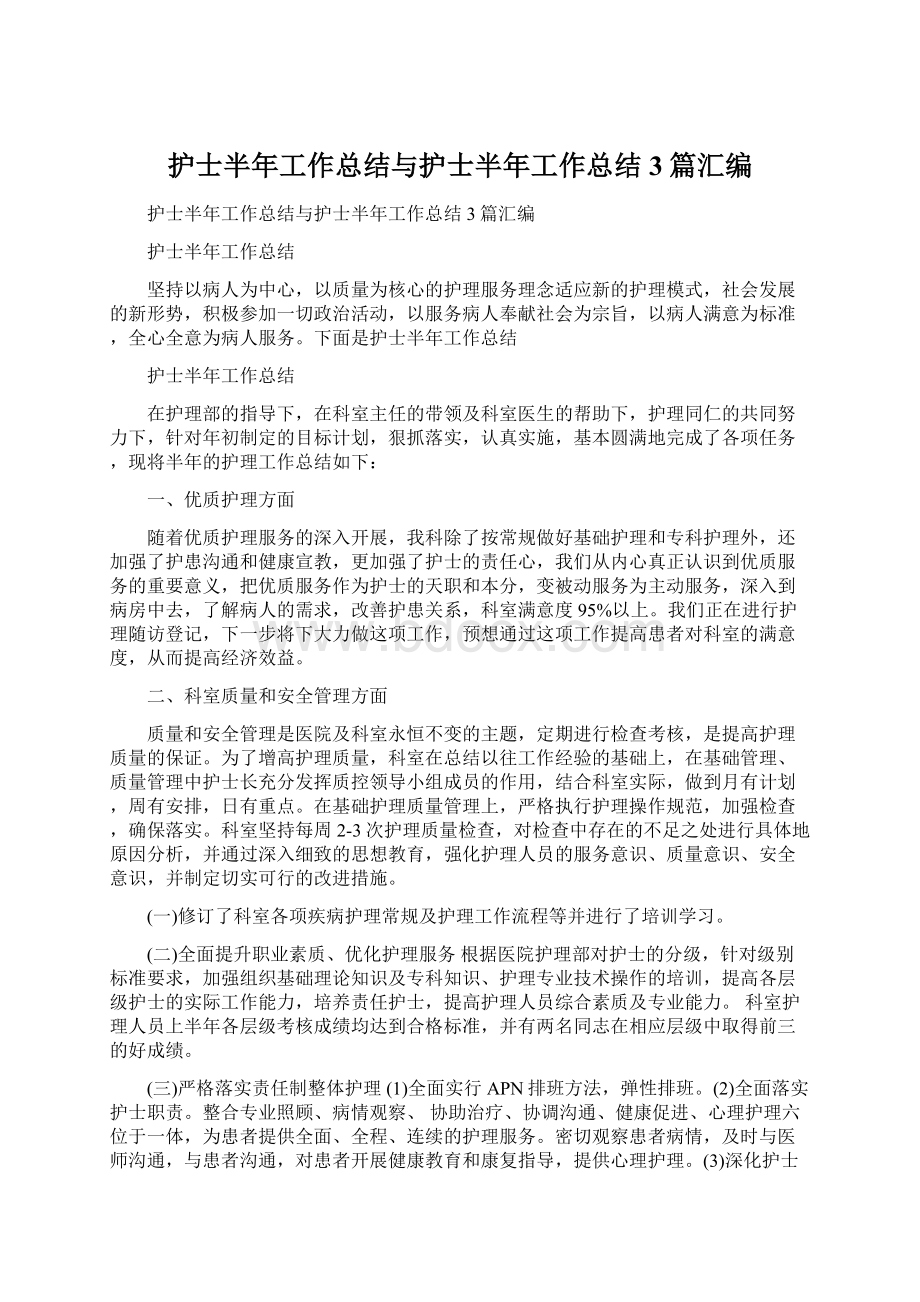 护士半年工作总结与护士半年工作总结3篇汇编.docx