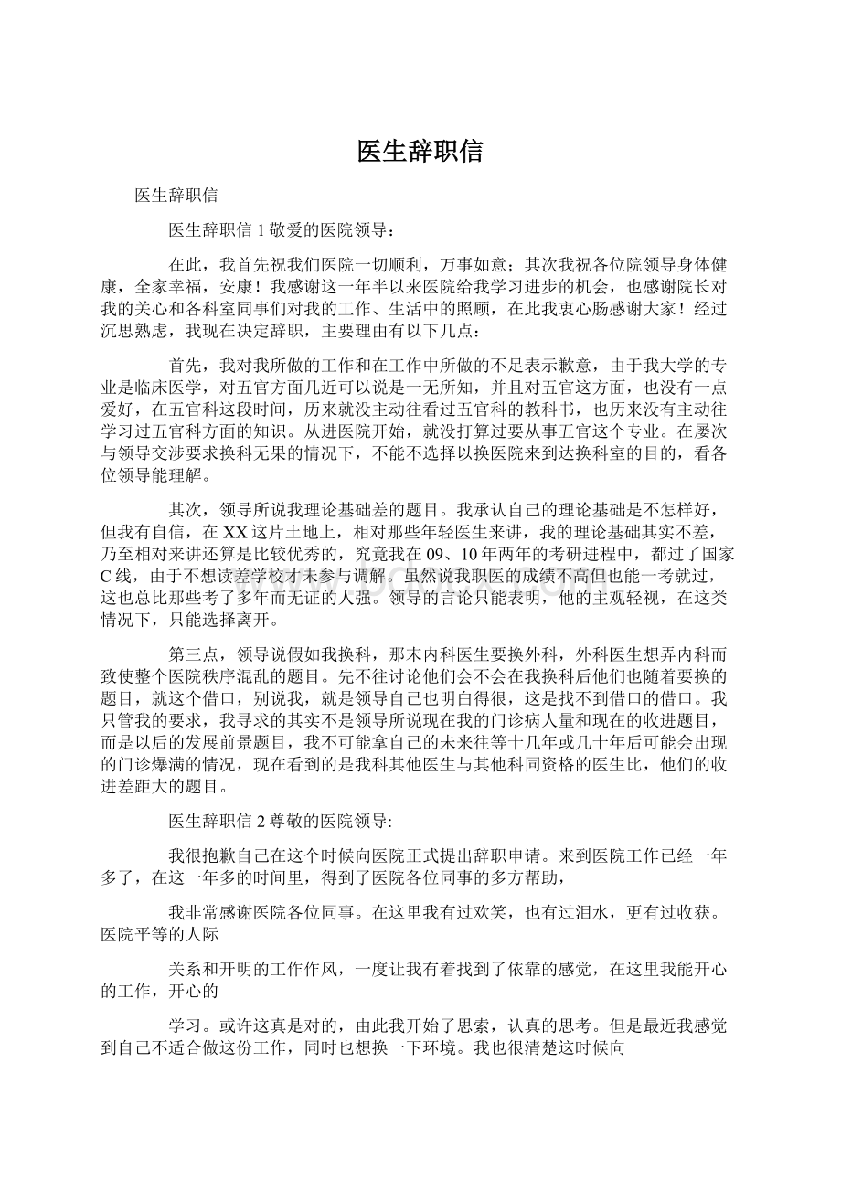 医生辞职信Word文件下载.docx_第1页