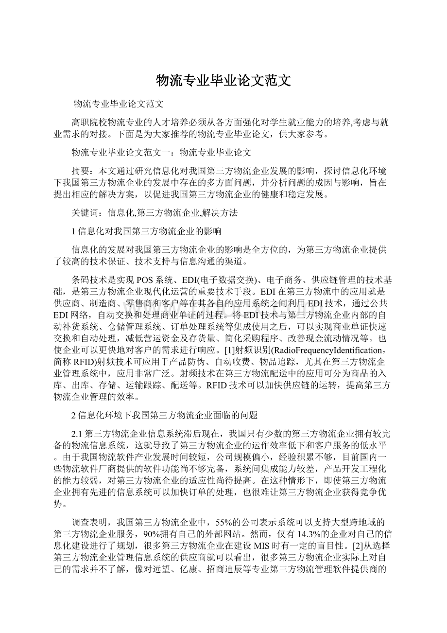 物流专业毕业论文范文文档格式.docx_第1页