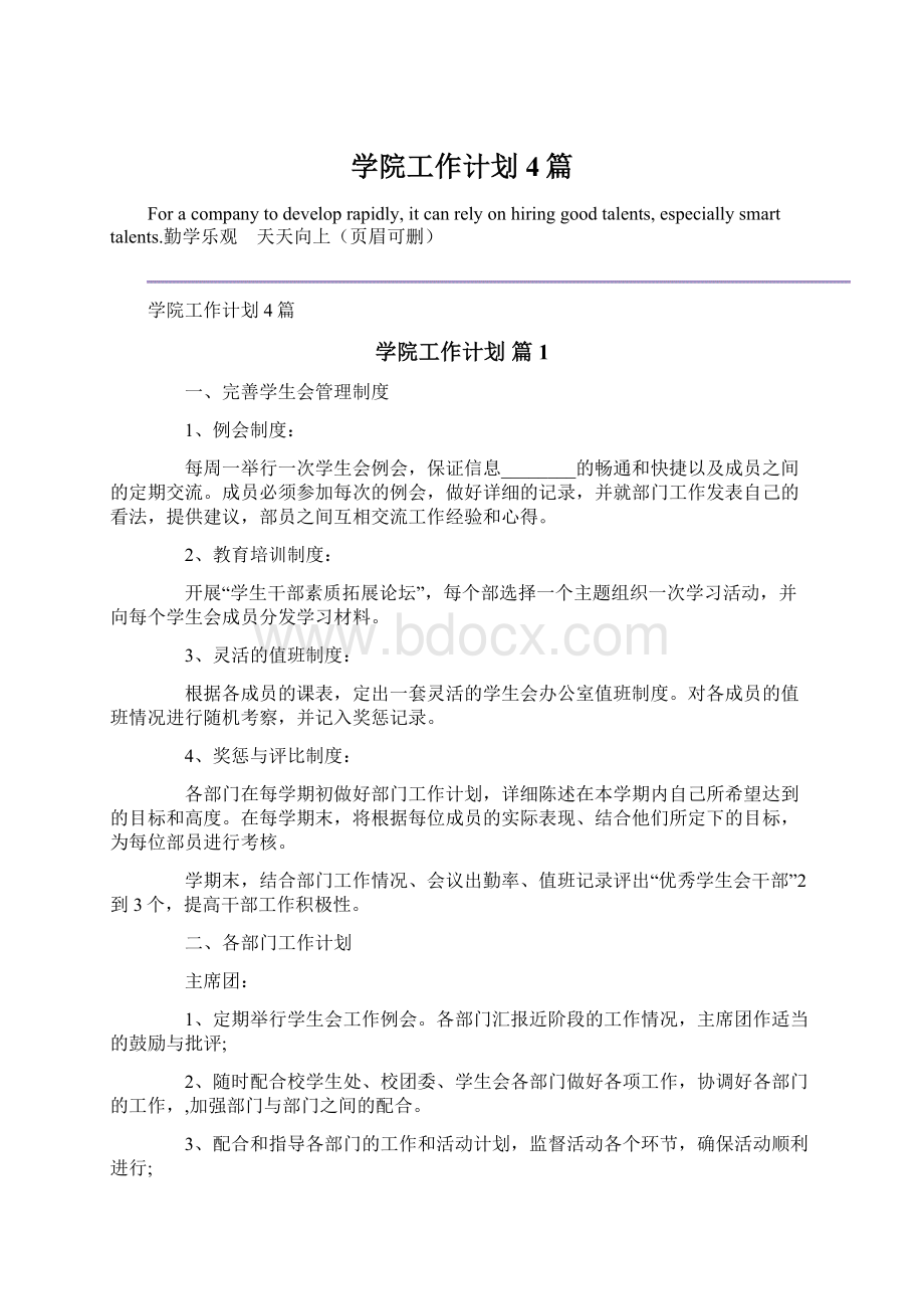 学院工作计划4篇Word格式文档下载.docx