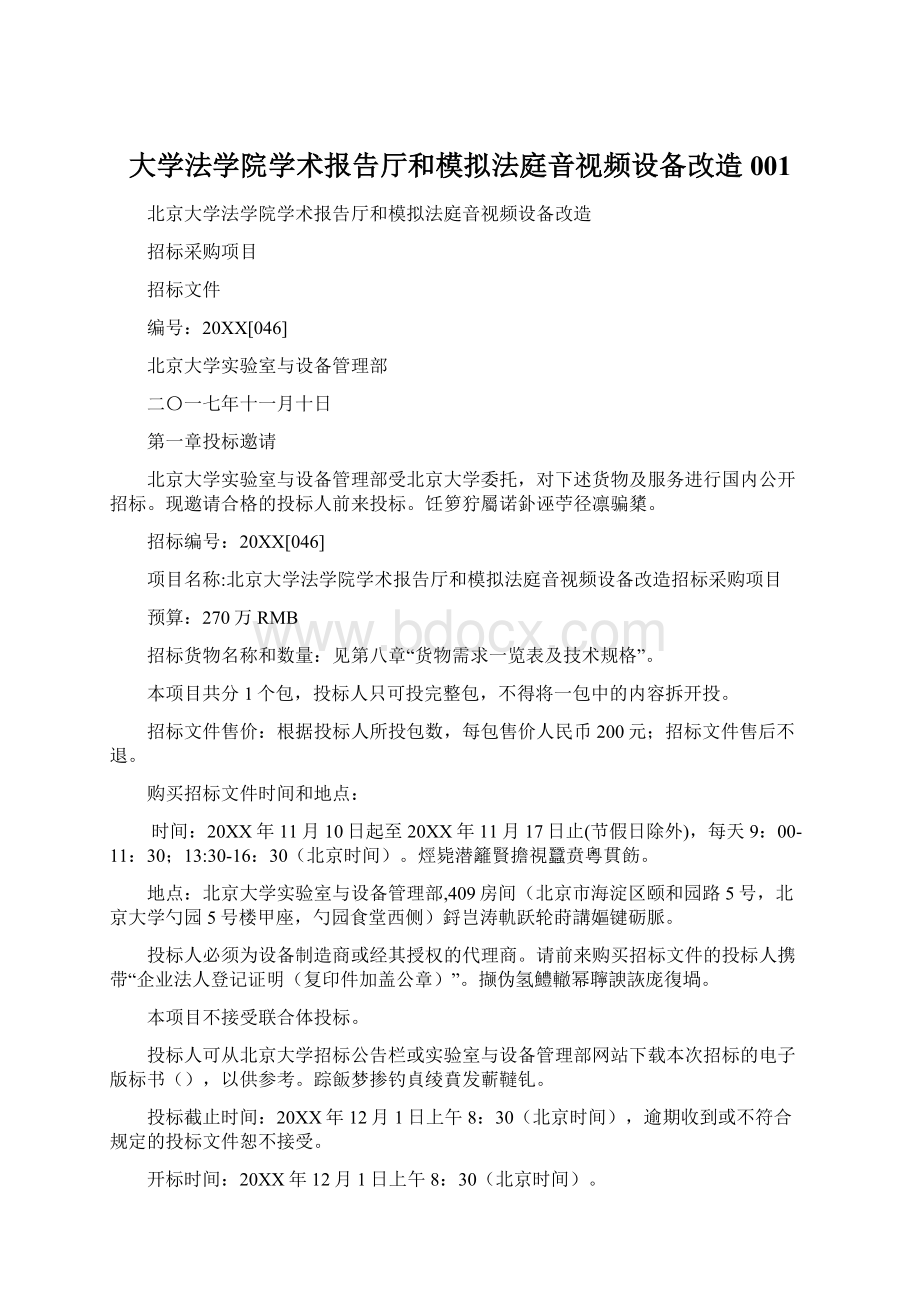 大学法学院学术报告厅和模拟法庭音视频设备改造001.docx