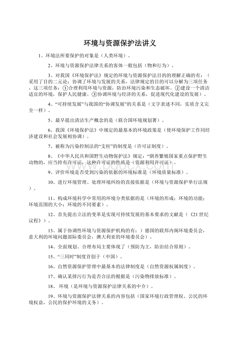 环境与资源保护法讲义Word格式文档下载.docx