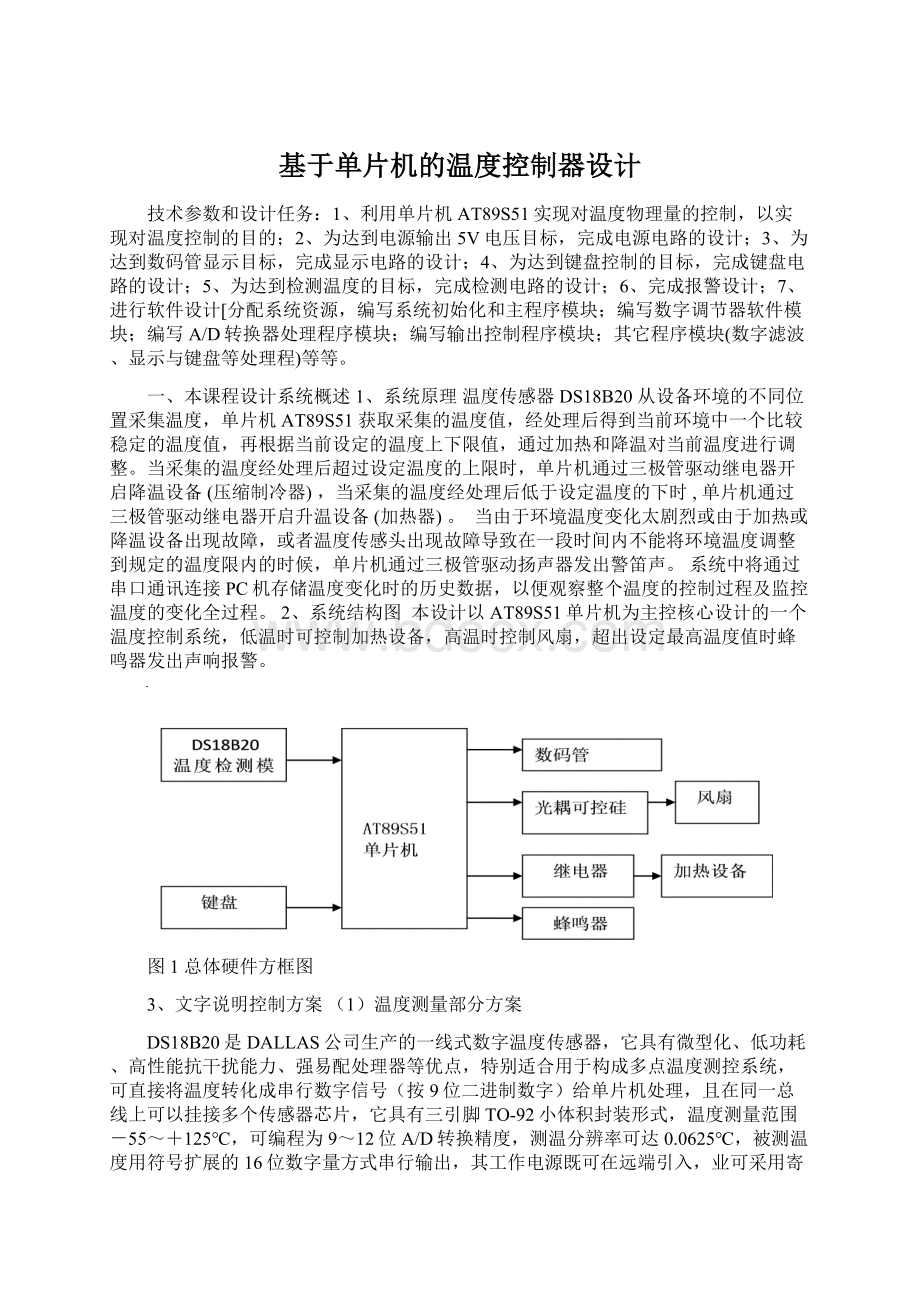 基于单片机的温度控制器设计.docx