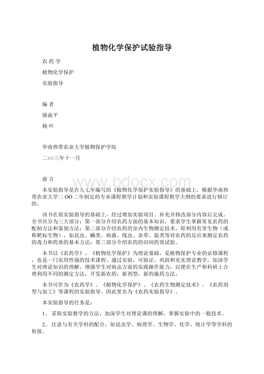 植物化学保护试验指导Word文档格式.docx