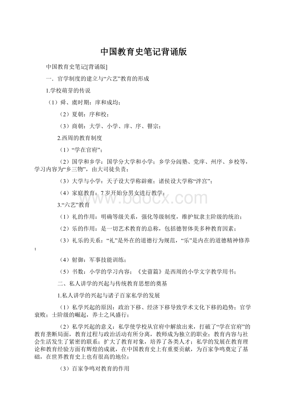 中国教育史笔记背诵版.docx_第1页