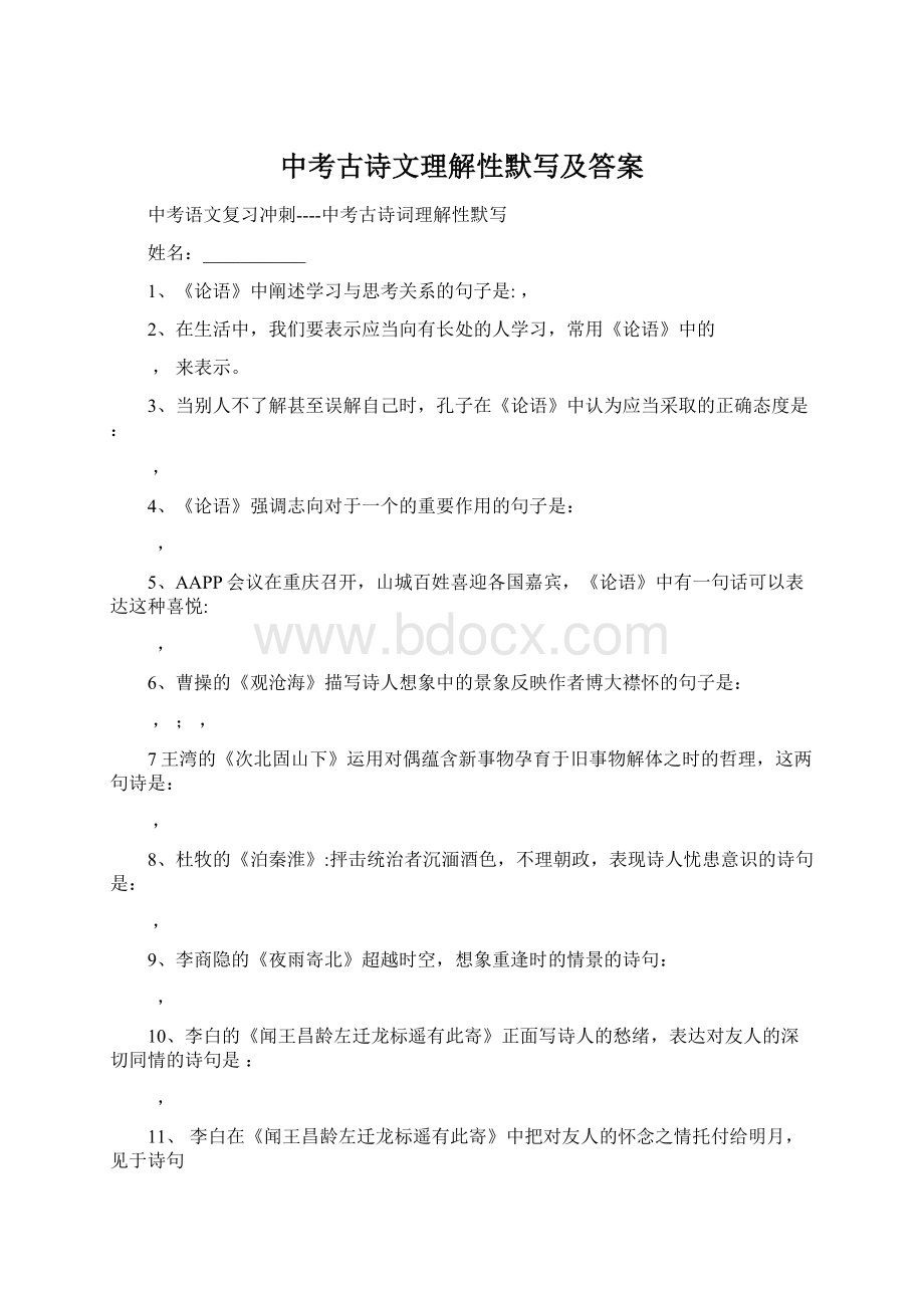 中考古诗文理解性默写及答案Word文件下载.docx