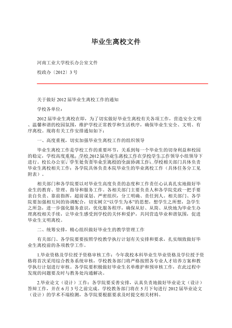 毕业生离校文件文档格式.docx