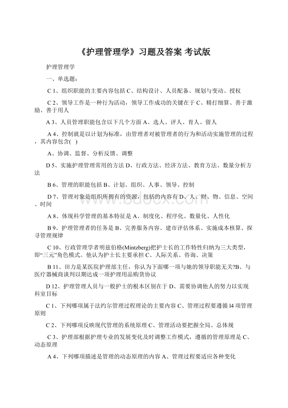 《护理管理学》习题及答案 考试版.docx