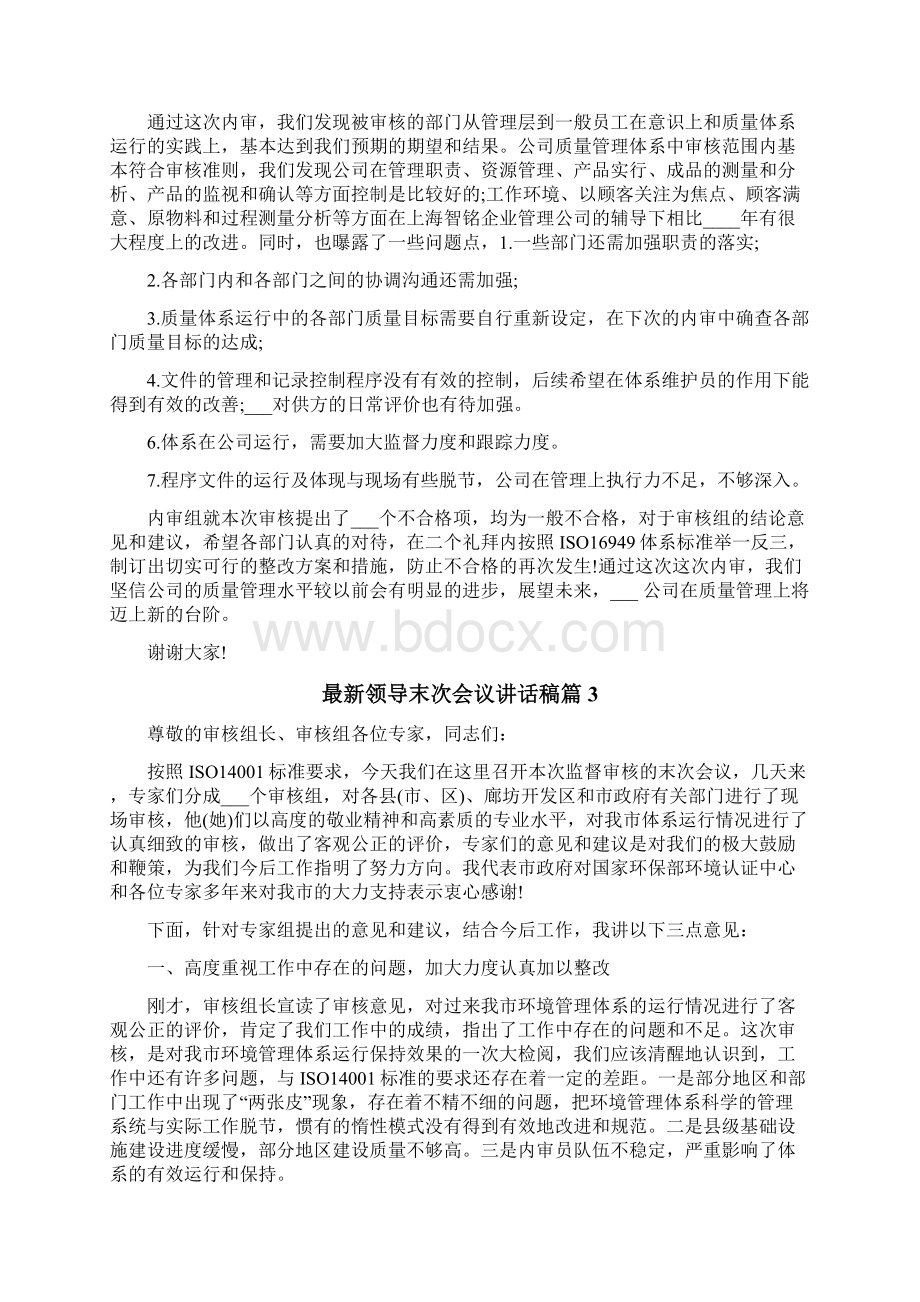 领导末次会议讲话稿Word文档下载推荐.docx_第2页