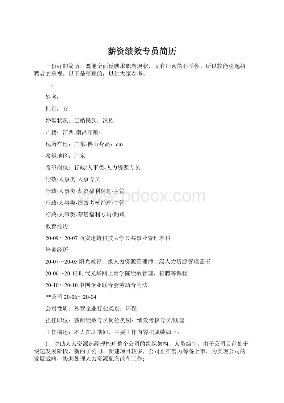 薪资绩效专员简历Word下载.docx