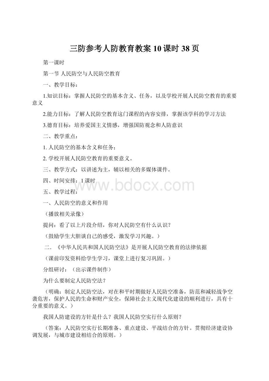 三防参考人防教育教案10课时38页.docx