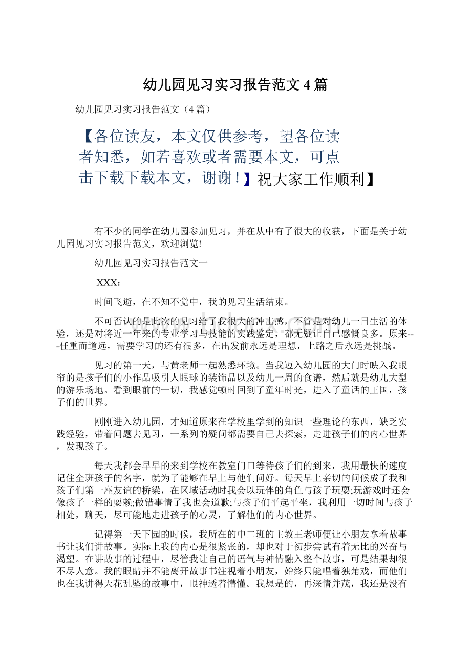 幼儿园见习实习报告范文4篇Word格式文档下载.docx_第1页