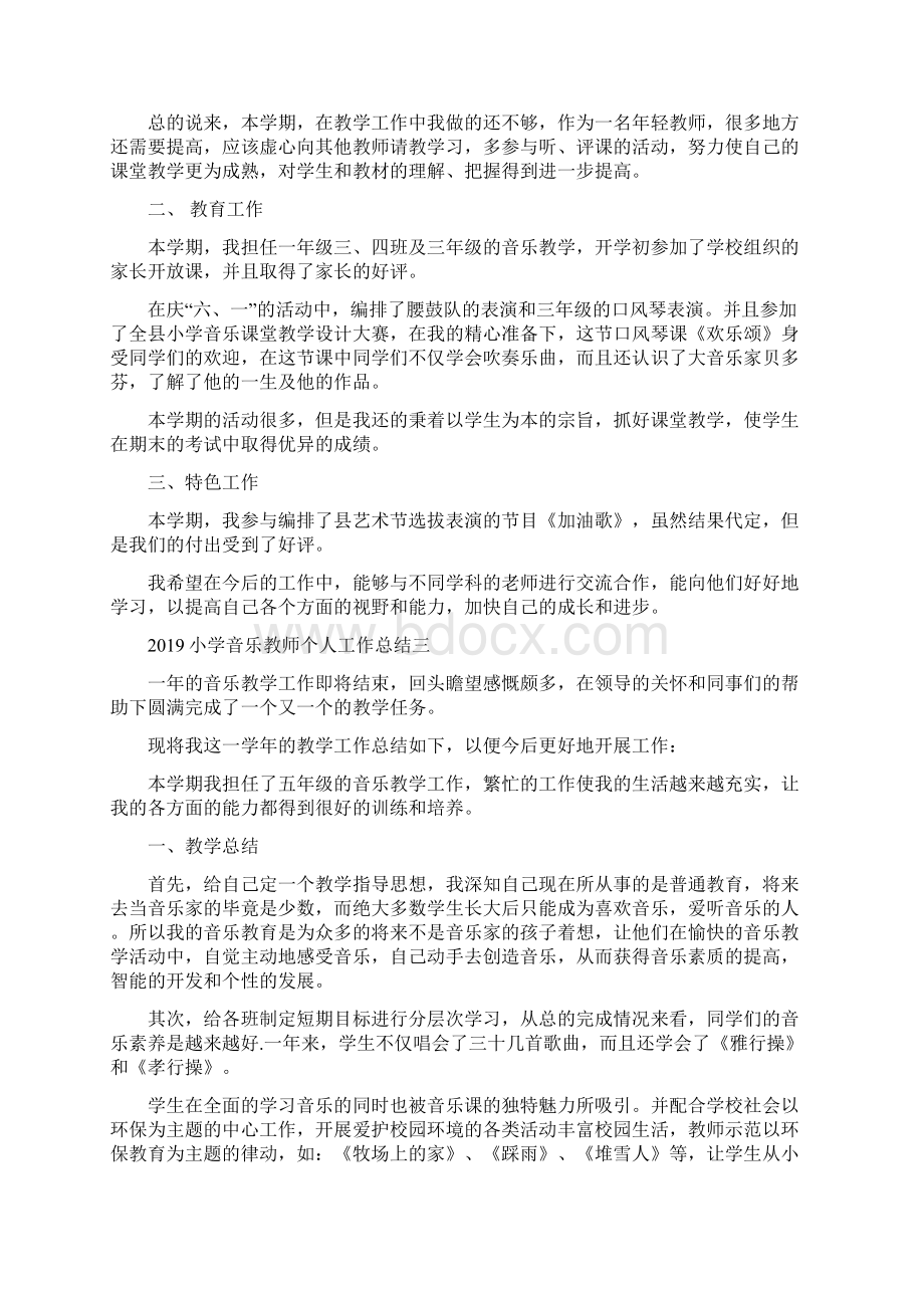 小学音乐教师个人工作总结2四篇.docx_第3页