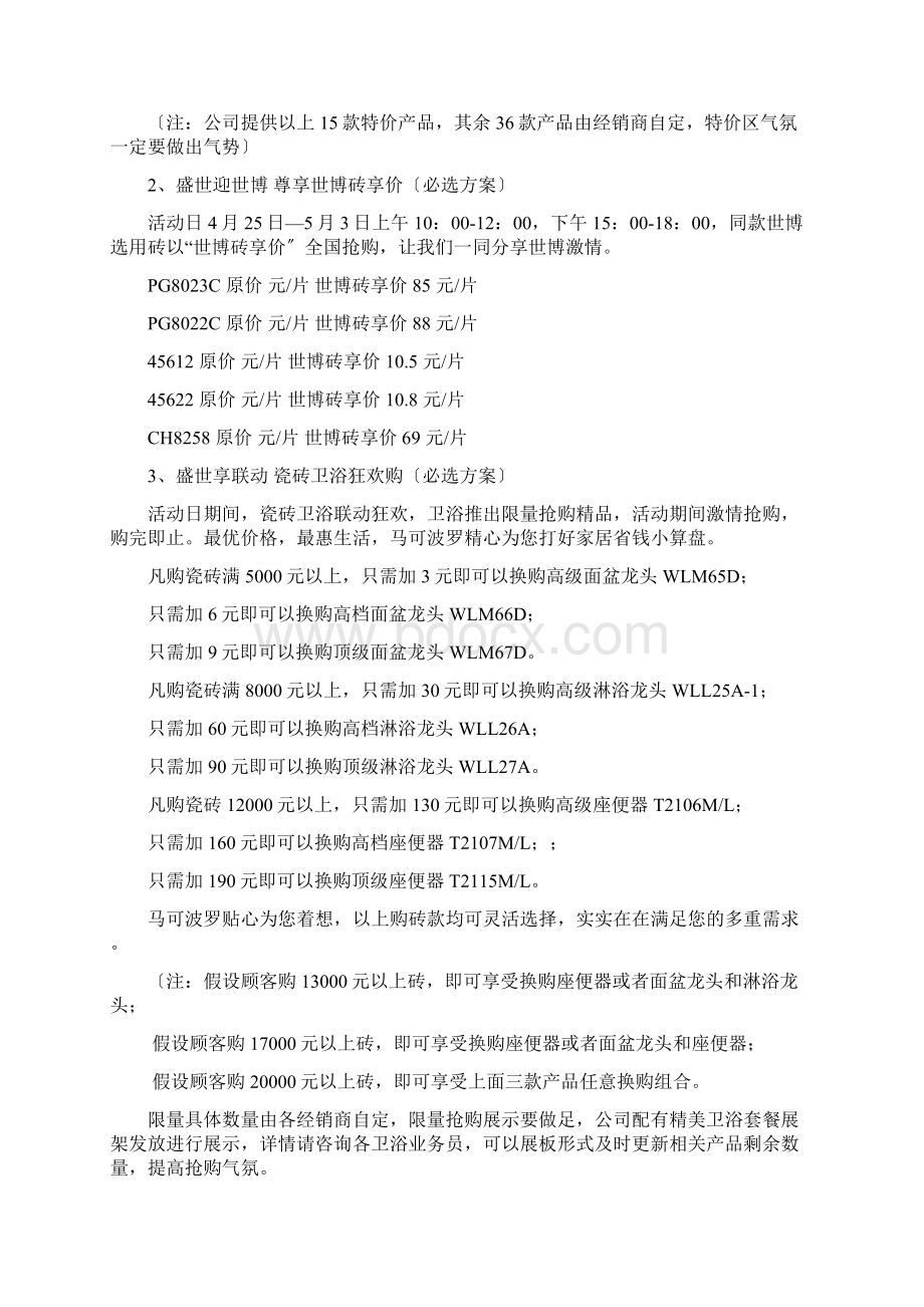 马可波罗文化陶瓷五一节商场促销案Word文档格式.docx_第2页