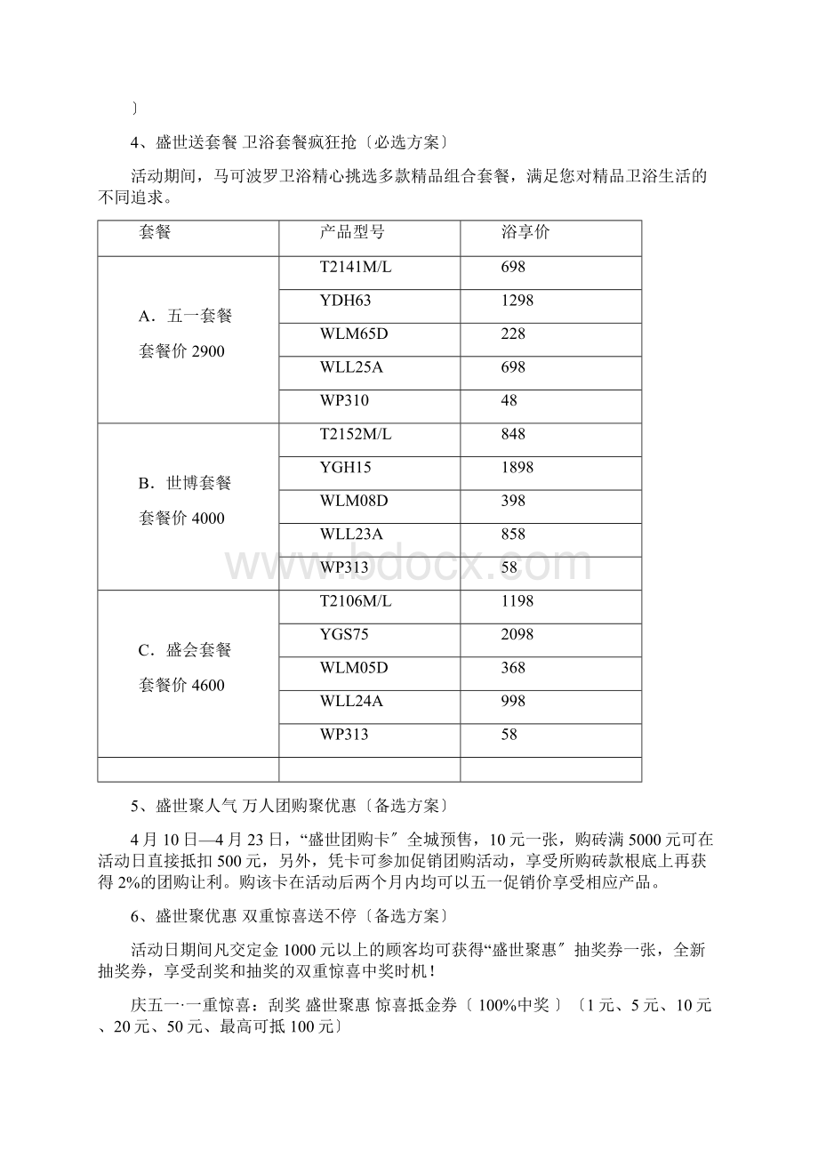 马可波罗文化陶瓷五一节商场促销案Word文档格式.docx_第3页