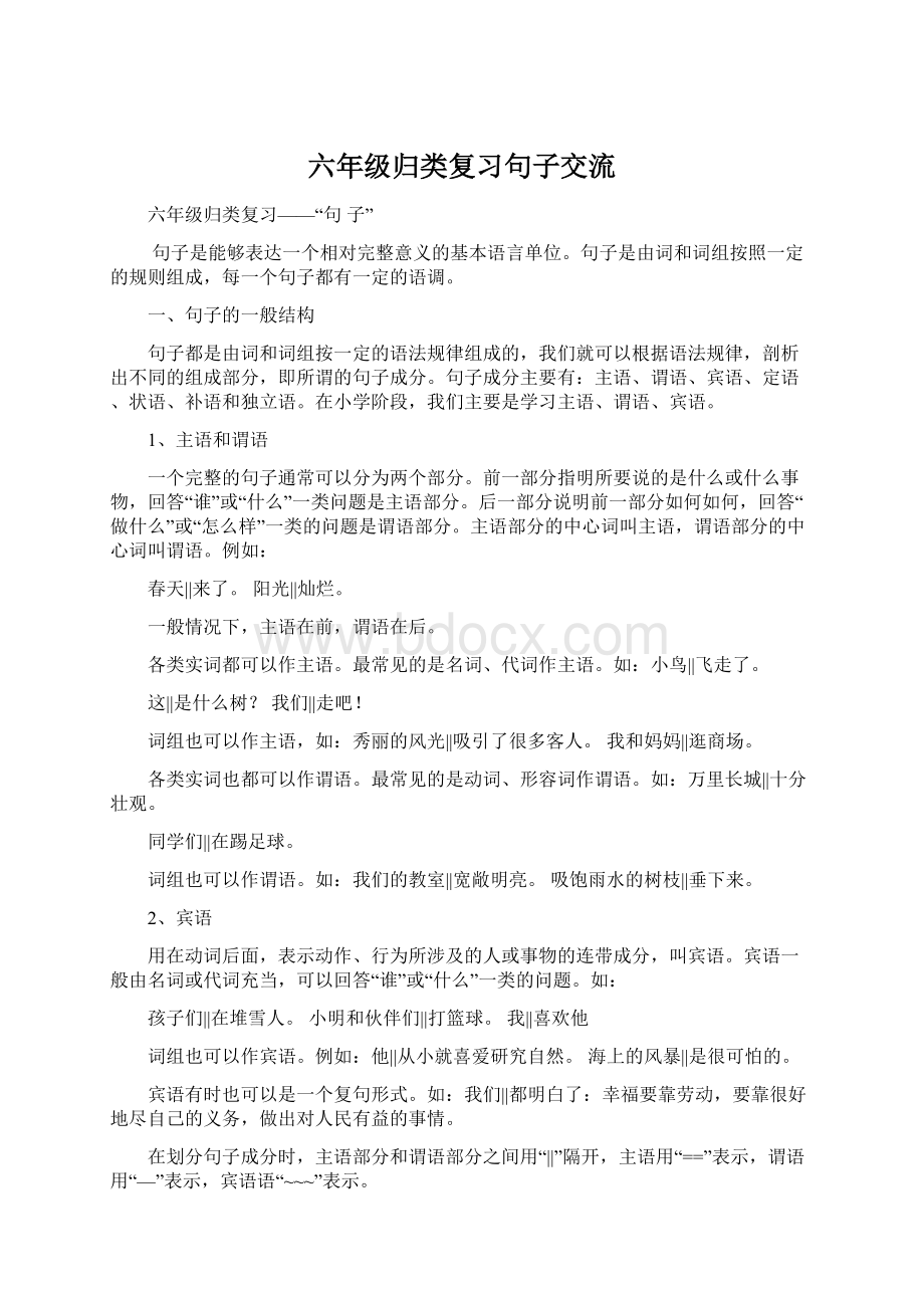 六年级归类复习句子交流文档格式.docx_第1页