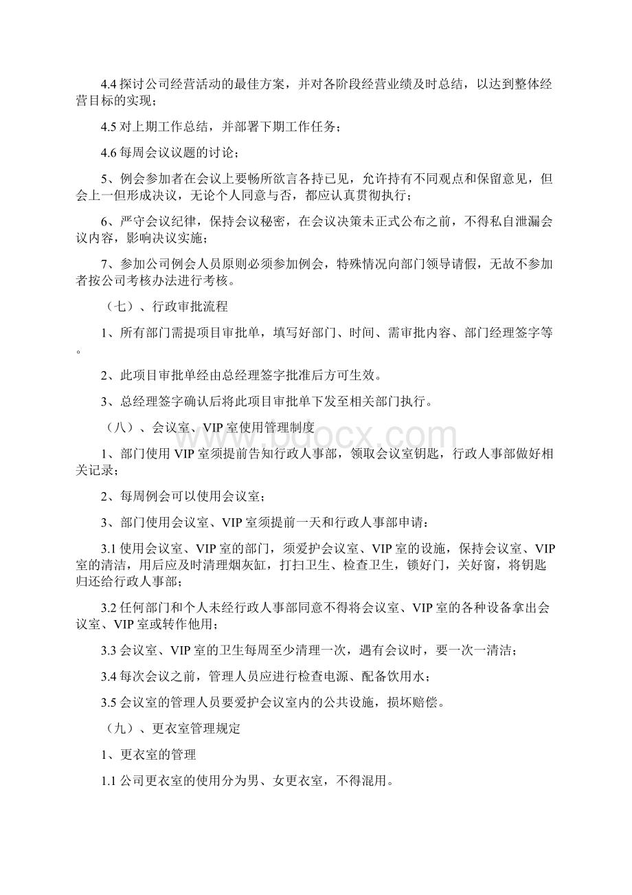 行政办公室管理制度文档格式.docx_第3页