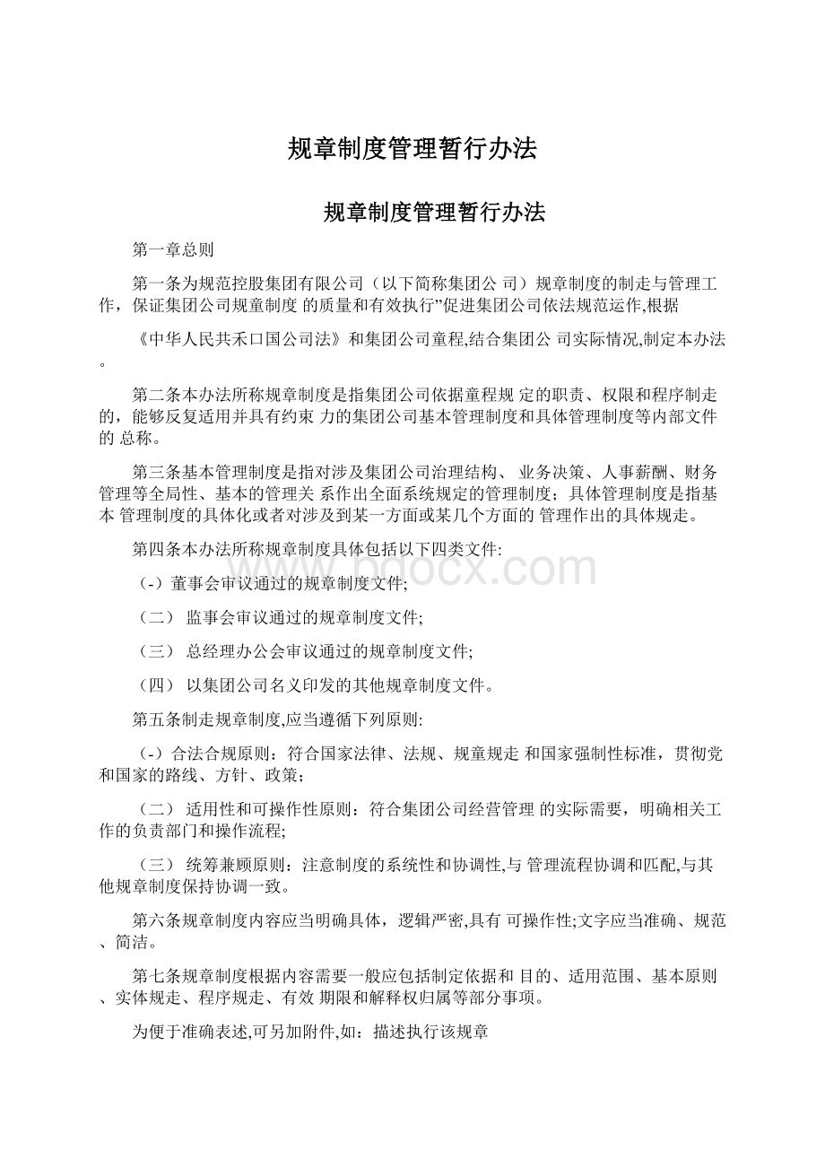 规章制度管理暂行办法Word格式.docx_第1页