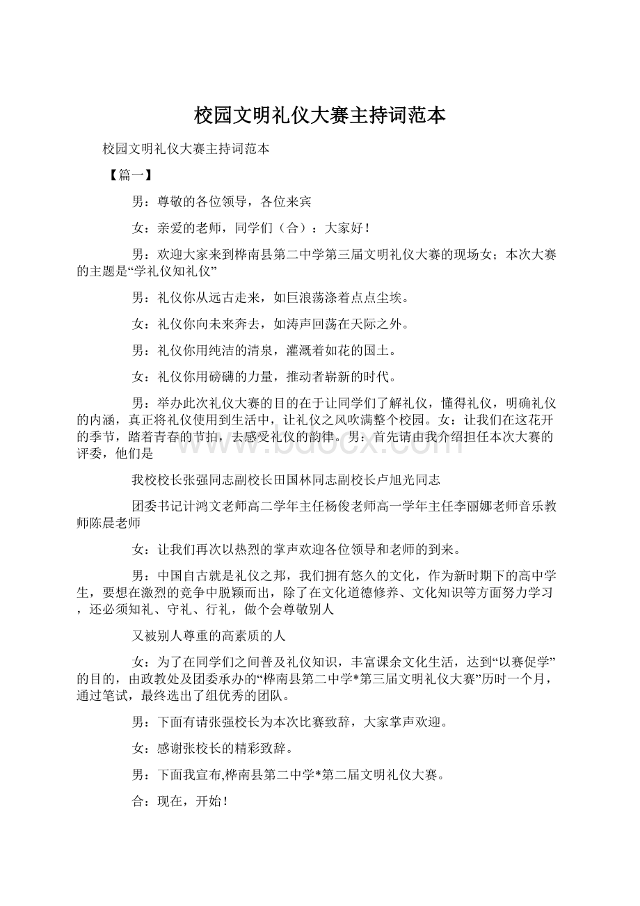 校园文明礼仪大赛主持词范本Word格式文档下载.docx