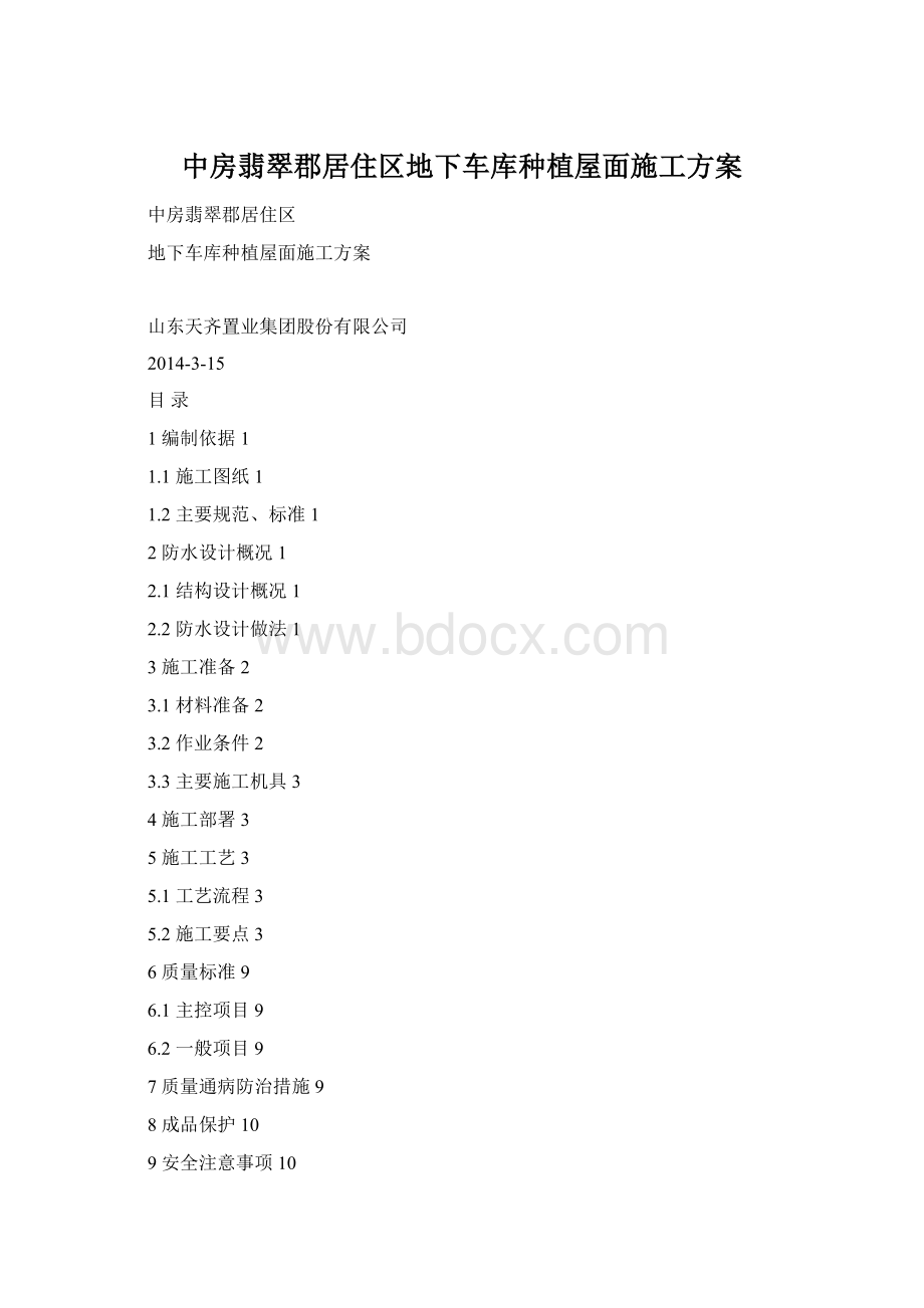 中房翡翠郡居住区地下车库种植屋面施工方案Word文件下载.docx_第1页