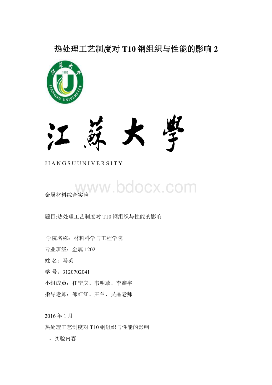 热处理工艺制度对T10钢组织与性能的影响2.docx