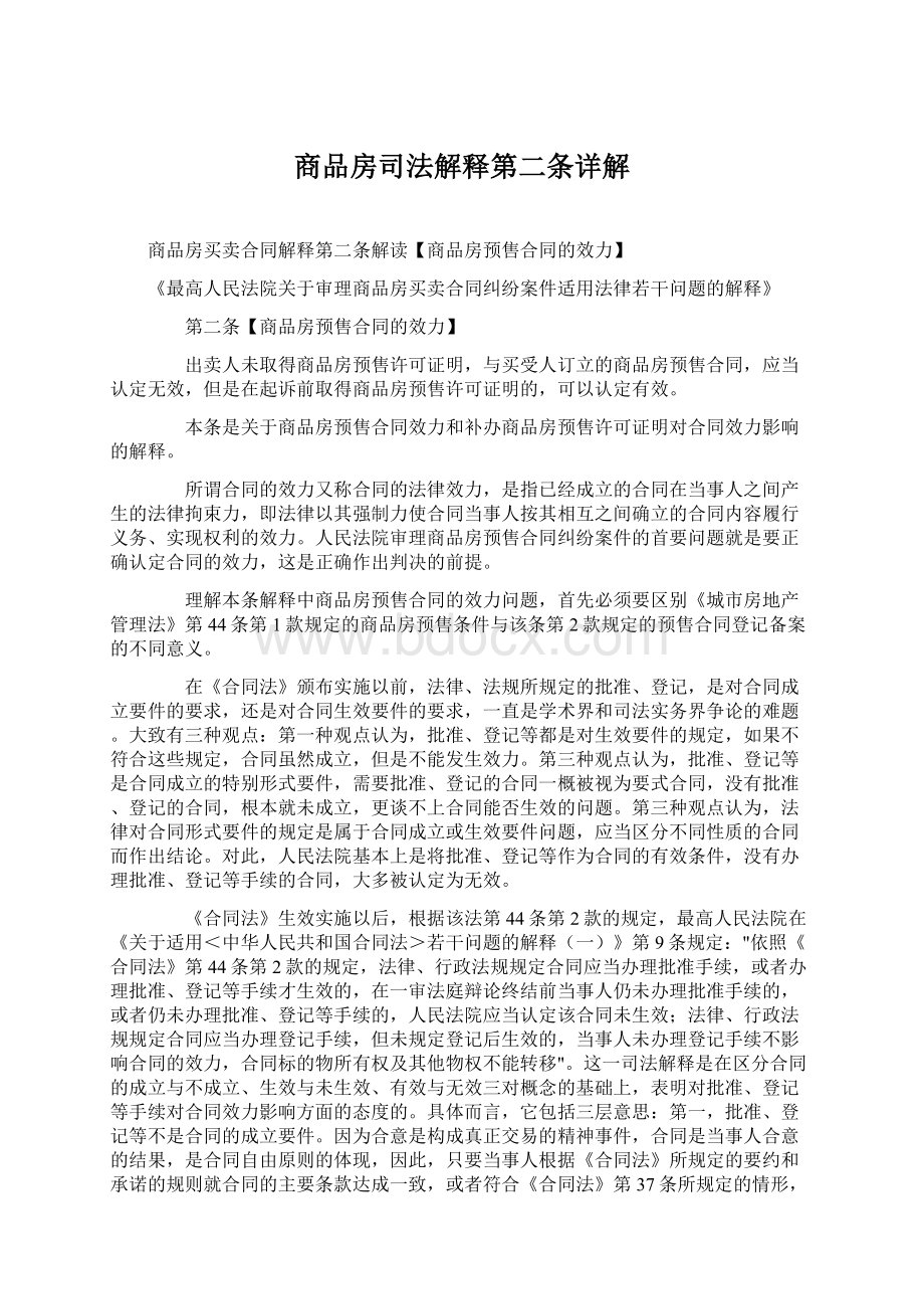 商品房司法解释第二条详解.docx_第1页