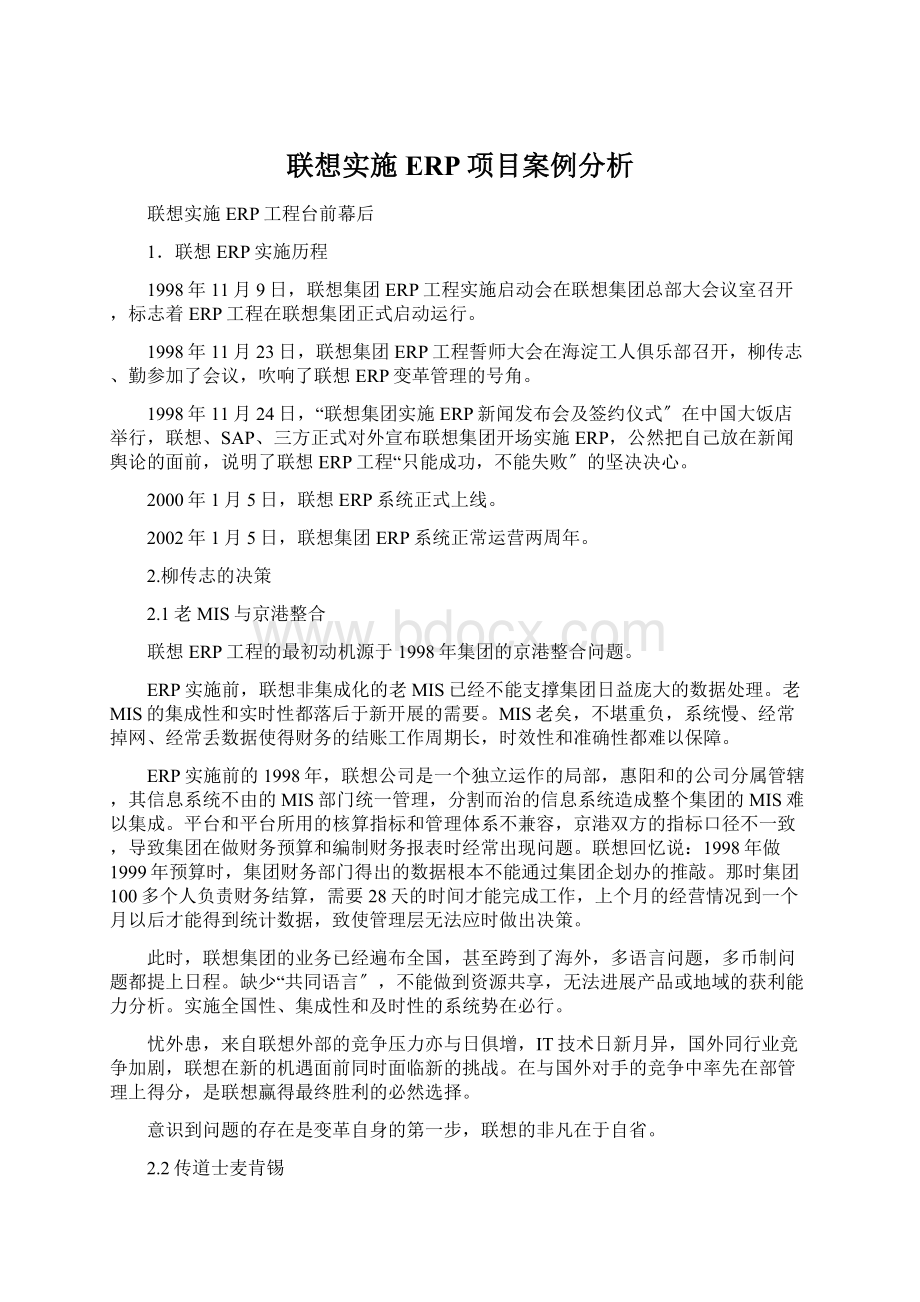 联想实施ERP项目案例分析.docx