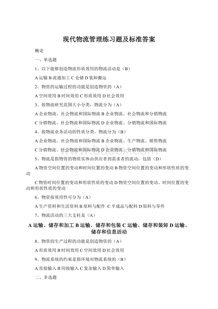 现代物流管理练习题及标准答案Word文档格式.docx_第1页