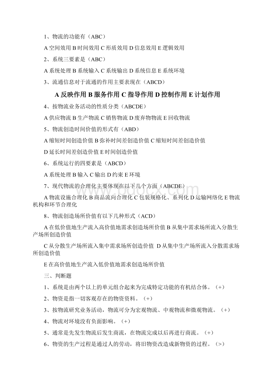 现代物流管理练习题及标准答案Word文档格式.docx_第2页