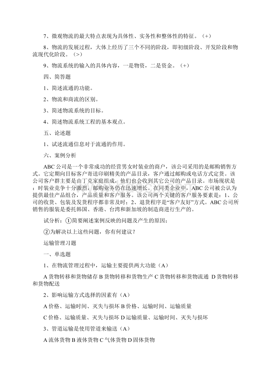 现代物流管理练习题及标准答案Word文档格式.docx_第3页