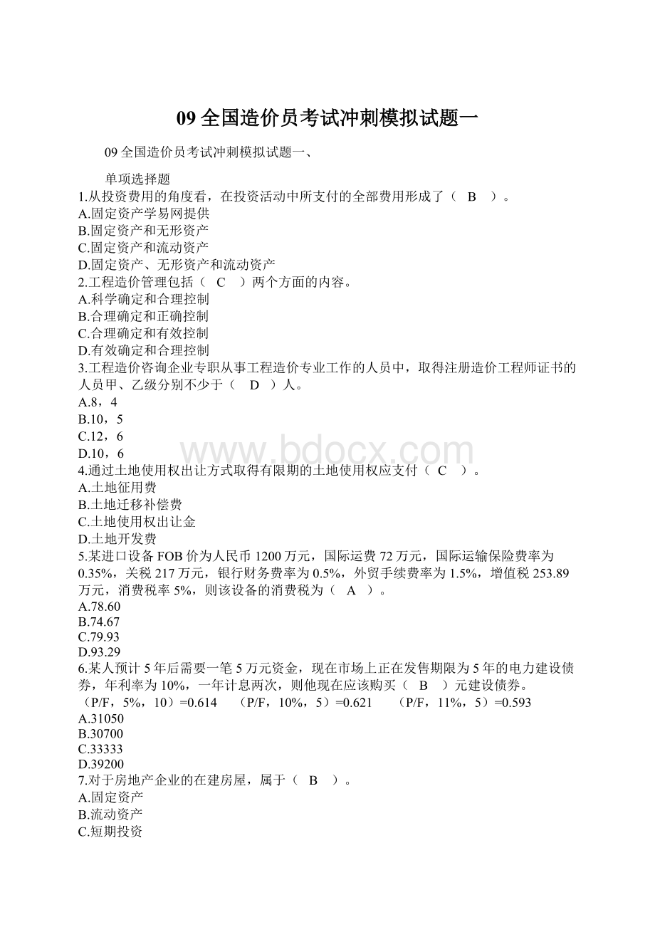 09全国造价员考试冲刺模拟试题一Word文档格式.docx_第1页