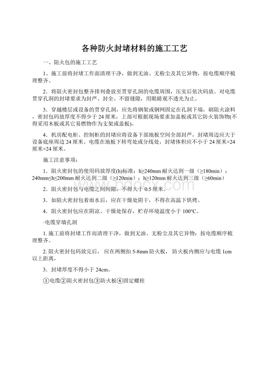 各种防火封堵材料的施工工艺Word文档下载推荐.docx_第1页